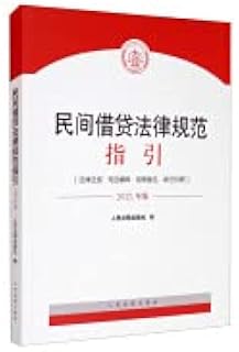 Guidelines for the Legal Regulations of Private Lending(Chinese Edition)