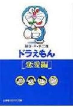 【中古】 ドラえもん　ほっこり感動？編/小学館/藤子・Ｆ・不二雄 中古】 ドラえもん ほっこり感動？編/小学館/藤子・F・不二雄