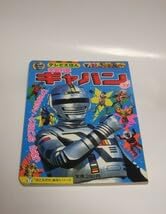 Amazon.co.jp: 講談社 おともだち絵本シリーズ 宇宙刑事ギャバン 3