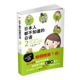 The Japanese do not know Japanese 2(Chinese Edition) 7532150062 Book Cover