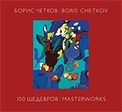 Hardcover Boris Chetkov: 100 Masterworks Book