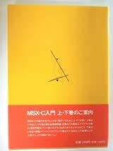 Amazon.co.jp: 書籍 MSX-C 入門 上巻 桜田幸嗣 アスキー出版局 帯付き
