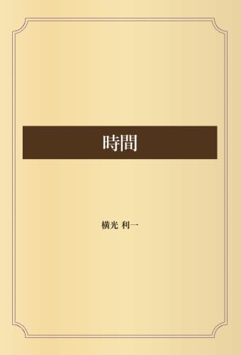 時間 | 横光 利一 |本 | 通販 | Amazon