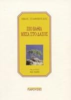 pio vathia mesa sto dasos / πιο βαθιά μέσα στο δάσος 9608260175 Book Cover