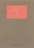 山村の四季 (創文社オンデマンド叢書)