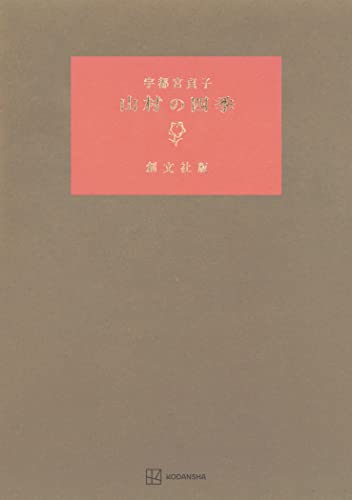 山村の四季 (創文社オンデマンド叢書)