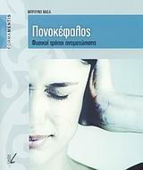 ponokefalos / πονοκέφαλος 9606621529 Book Cover