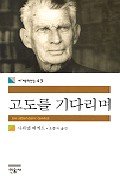 Waiting for Godot [Korean] 8937460432 Book Cover