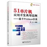 51 MCU application development typical example - based Proteus simulation ( with DVD discs 1 )(Chinese Edition)