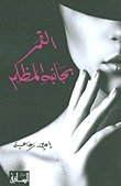 القمر بجانبه المظلم 1855168561 Book Cover