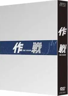 作戦 The Scam コレクターズ BOX DVD ケース無