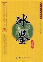 冰鉴全鉴 7506460262 Book Cover