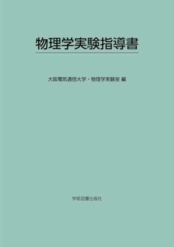 物理学実験指導書