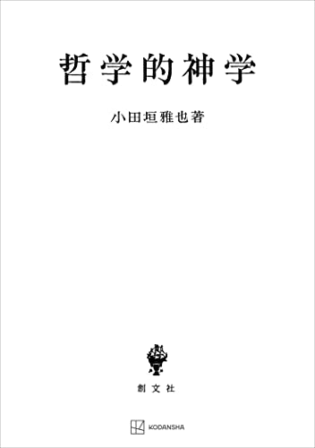 哲学的神学 (創文社オンデマンド叢書)