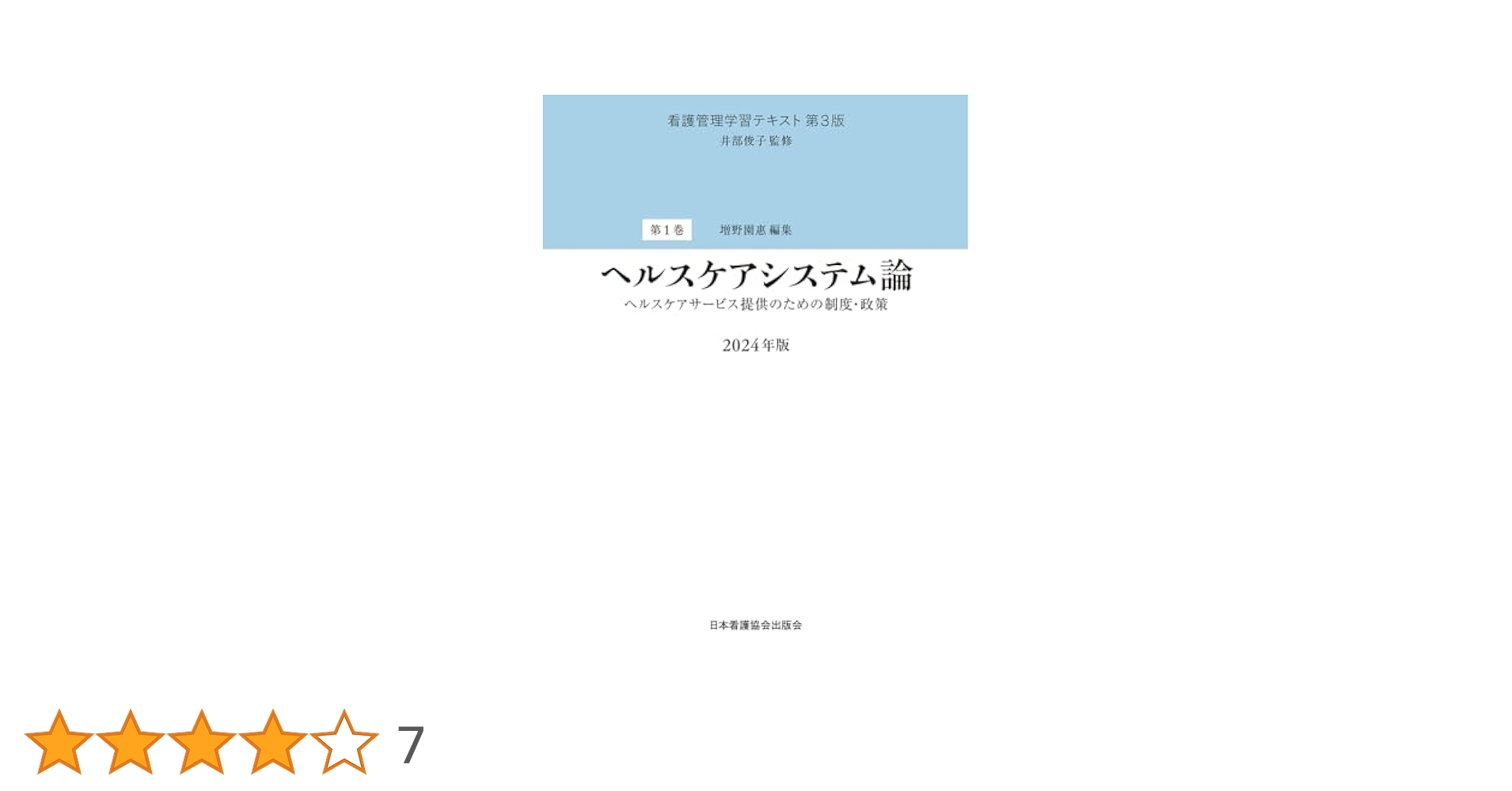 看護管理学習テキスト　2025年版　第3版 ファーストブック必須テキスト 株式会社日本看護協会出版会 / 看護管理学習テキスト 第3版 別巻
