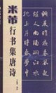 Mi Fu in Running Script Set Tang (Paperback) 7806633553 Book Cover