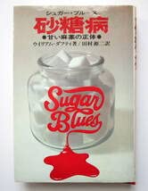 シュガー・ブルース　砂糖病 普及版: 甘い麻薬の正体　ウイリアム ダフティ 砂糖病 普及版: 甘い麻薬の正体 | ウイリアム ダフティ, Dufty