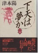 下天は夢か 3 453209786X Book Cover