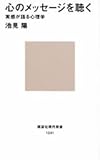 心のメッセ-ジを聴く (講談社現代新書 1241)