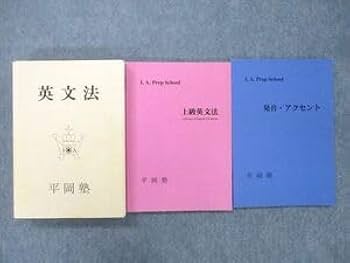 【希少 美品】英文法 平岡塾 希少 美品】英文法 平岡塾