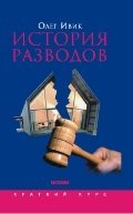 history divorces Istoriya razvodov 5751609298 Book Cover