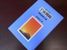 宇宙開闢―根元への道 神界劇第三幕のサムネイル