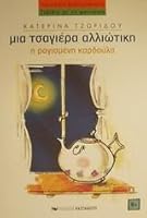 i ragismeni kardoula / ? ?a??sµ??? ?a?d???a 9600332592 Book Cover
