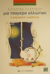 Paperback i ragismeni kardoula / ? ?a??sµ??? ?a?d???a [Greek] Book