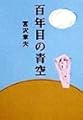 百年目の青空