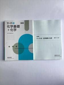 リードα 化学基礎+化学　解答編 改訂版 リードα化学基礎＋化学 ー 内容を見る 解答｜チャート式