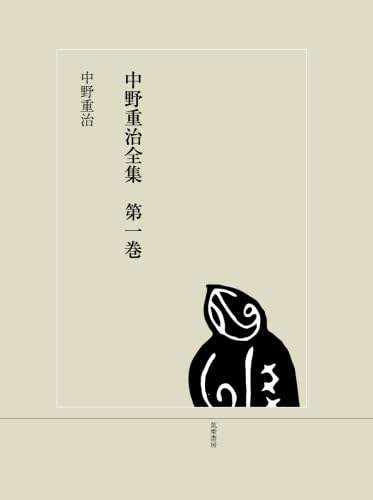 中野重治全集  第１巻 定本版/筑摩書房/中野重治（単行本） 中野重治全集1 | 中野重治, 松下裕 |本 | 通販 | Amazon