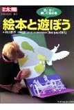 絵本と遊ぼう 目と手で楽しむ絵本集 (別冊太陽 日本のこころ)