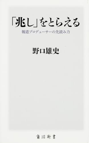 「兆し」をとらえる 報道プロデューサーの先読み力 (角川新書)