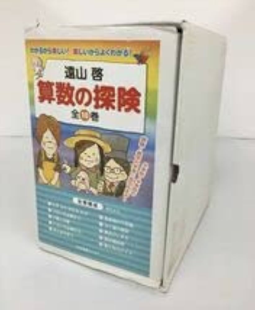 算数の探検  全10巻セット  遠山啓 算数の探検 全10巻セット 遠山啓 Amazon.co.jp: 遠山啓 算数の