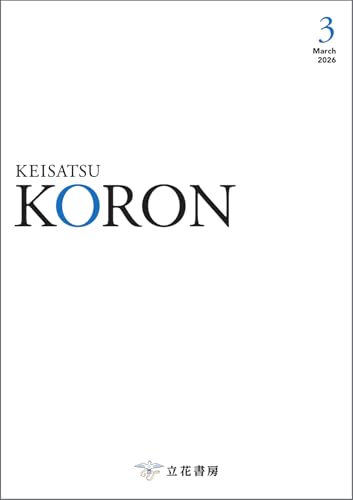 警察公論 2026年3月号 (2026-02-15) [雑誌]
