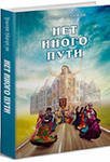 Net inogo puti 5820501098 Book Cover