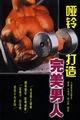 dumbbell to create the perfect man(Chinese Edition) 7500926715 Book Cover