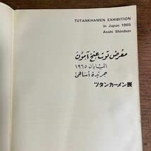希少 ツタンカーメン展 本 1965年 東京国立博物館 朝日新聞社 エジプト 文 希少 ツタンカーメン展 本 1965年 東京国立博物館 朝日新聞社