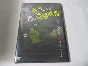 DVD 本当にあった怖い投稿動画