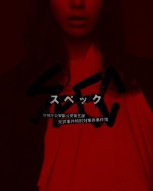 SPEC ~警視庁公安部公安第五課未詳事件特別対策係事件簿~Blu-ray SPEC 警視庁公安部公安第五課 未詳事件特別対策係事件簿 Blu-ray