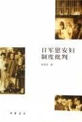 Critique of the Japanese comfort women system [paperback] 7101052215 Book Cover