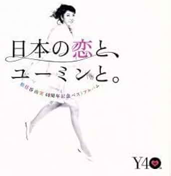 松任谷由実40周年記念ベストアルバム 日本の恋と、ユーミンと。 (初回限定盤) Amazon.co.jp: 松任谷由実 40周年記念ベストアルバム 日本の恋