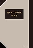 差し出し方の教室