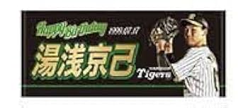 Amazon.co.jp: 阪神タイガース 湯浅京己選手 バースデータオル 2
