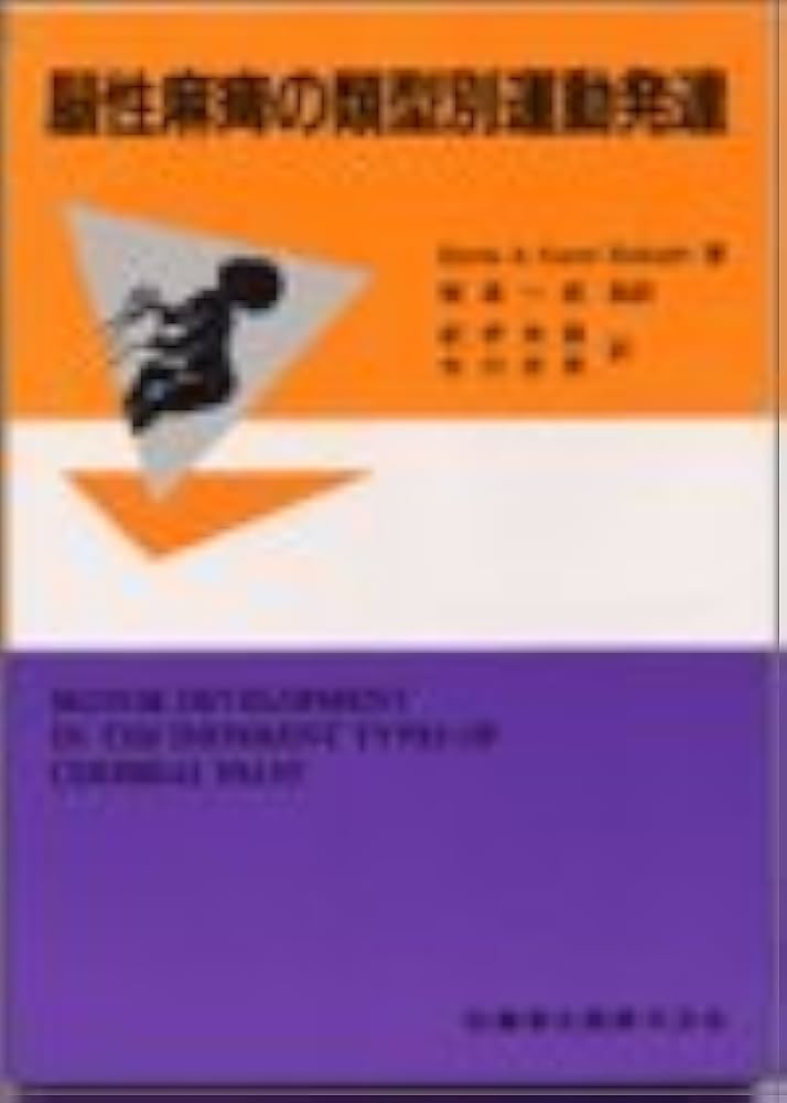 脳性麻痺の類型別運動発達 | B.Bobath, 梶浦 一郎, 紀伊 克昌 |本
