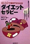 読むだけで絶対やせられる ダイエット・セラピー