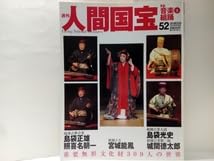 絶版 週刊 人間国宝 52 芸能 音楽5 組踊 島袋正雄 照喜名朝一 宮城能鳳 絶版 週刊 人間国宝 52 芸能 音楽5 組踊 島袋正雄 照喜名朝一 宮城能鳳