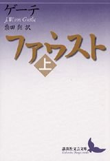 ファウスト(上)(講談社文芸文庫)ヨハン・ヴォルフガング・フォン・ゲーテ(著)柴田 翔(翻訳)Amazonより