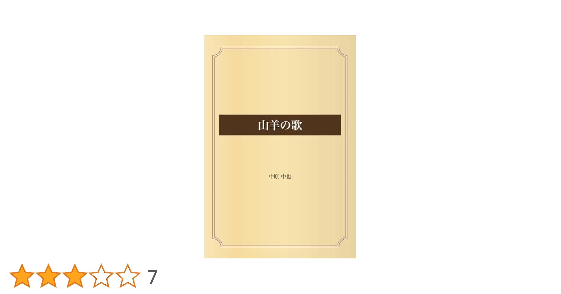 山羊の歌 | 中原 中也 |本 | 通販 | Amazon