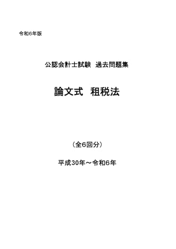公認会計士試験過去問題集 論文式 租税法 令和6年版(2024年目標) 公認会計士論文式試験過去問題集